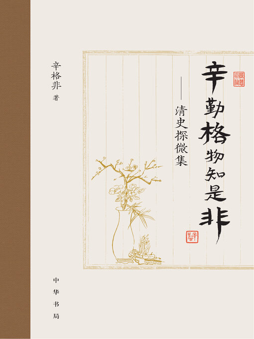 Cover image for 辛勤格物知是非